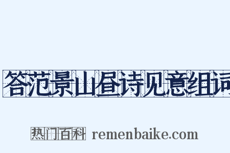 答范景山昼诗见意组词是什么意思的图片